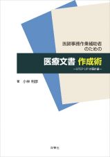 医師事務作業補助者のための医療文書作成術　―ＳＴＥＰ　ＵＰの羅針盤―