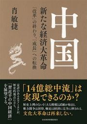 中国　新たな経済大革命