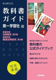 高校教科書ガイド　国語　第一学習社版　高等学校　古典探究　漢文編，高等学校　精選古典探究　漢文編