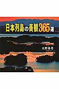 日本列島の美観３６５選