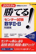 勝てる！センター試験数学２・Ｂ問題集　２００３年