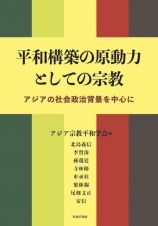 平和構築の原動力としての宗教　アジアの社会政治背景を中心に