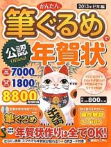 かんたん筆ぐるめで年賀状　公認　巳年編　２０１３