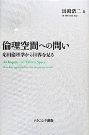 倫理空間への問い