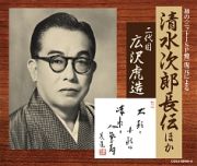 初の＜ニットーＳＰ盤＞復元による清水次郎長伝ほか