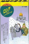 地球の歩き方　ロシア　４６（’９７～’９８版）