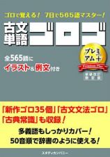 古文単語ゴロゴ　プレミアム＋　ゴロで覚える！７日で５６５語マスター！