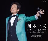 舟木一夫　コンサート２０２３　ファイナル　２０２３年１１月１６日　東京国際フォーラムＡ