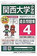 関西大学小学校　過去問題集４　平成２８年