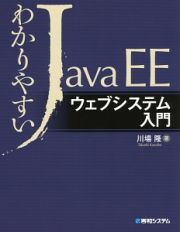 わかりやすいＪａｖａ　ＥＥ　ウェブシステム入門