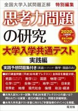 思考力問題の研究　大学入学共通テスト実践編　全国大学入試問題正解　特別編集