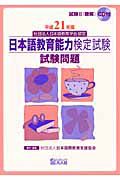 日本語教育能力検定試験　試験問題　平成２１年