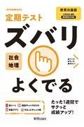 定期テストズバリよくでる　地理　中学＜教育出版版＞