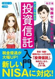 マンガでわかる投資信託入門　お金は運用する時代！　改訂版