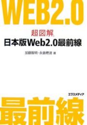 超図解日本版Ｗｅｂ２．０最前線