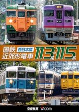国鉄近郊形電車１１３系・１１５系　～西日本篇～