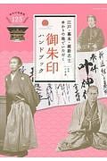 江戸・幕末・維新志士ゆかりの地でいただく御朱印ハンドブック