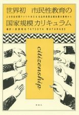 世界初　市民性教育の国家規模カリキュラム