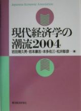 現代経済学の潮流　２００４