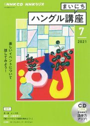 ＮＨＫラジオ　まいにちハングル講座　２０２１．７