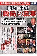 昭和・平成　「政局」の真実