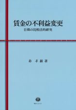 賃金の不利益変更