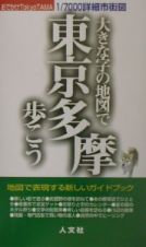 大きな字の地図で東京多摩歩こう