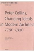 近代建築における理想の変遷１７５０ー１９５０