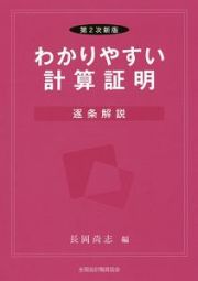 わかりやすい計算証明