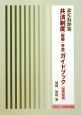 よくわかる共済制度〈医療・年金〉ガイドブック　平成２１年