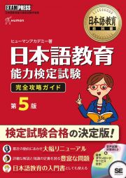 日本語教育教科書　日本語教育能力検定試験　完全攻略ガイド　第５版