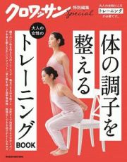 大人の女性のトレーニングＢＯＯＫ　クロワッサン特別編集