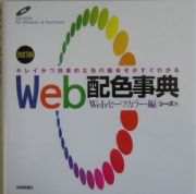 Ｗｅｂ配色事典　Ｗｅｂセーフカラー編