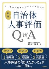 よくあるお悩みからレアケースまで　新版　自治体人事評価Ｑ＆Ａ