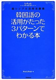 韓国語の活用がたった３パターンでわかる本