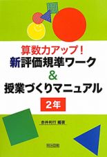 算数力アップ！新・評価基準ワーク＆授業づくりマニュアル　２年