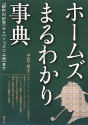 ホームズまるわかり事典