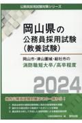 岡山市・津山圏域・総社市の消防職短大卒／高卒程度　２０２４年度版