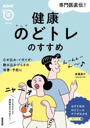 専門医直伝！　健康のどトレのすすめ　むせ込み・イガイガ・飲み込みづらさの改善・予防に