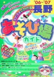 子どもとでかける長野あそび場ガイド　２００６－２００７