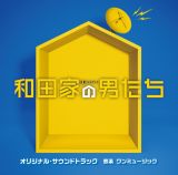 テレビ朝日系金曜ナイトドラマ　和田家の男たち　オリジナル・サウンドトラック