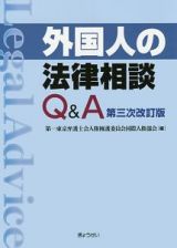 外国人の法律相談Ｑ＆Ａ＜第三次改訂版＞