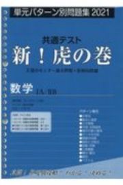 共通テスト新！虎の巻　数学１Ａ／２Ｂ　単元パターン別問題集　２０２１