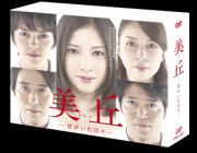 美丘－君がいた日々－　ＤＶＤ－ＢＯＸ