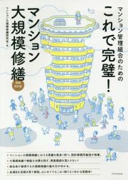 これで完璧！マンション大規模修繕＜増補改訂版＞　マンション管理組合のための