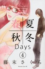 春夏秋冬Ｄａｙｓ４