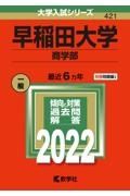 早稲田大学（商学部）　２０２２