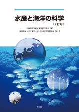 水産と海洋の科学