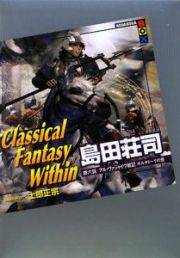 Ｃｌａｓｓｉｃａｌ　Ｆａｎｔａｓｙ　Ｗｉｔｈｉｎ　アル・ヴァジャイヴ戦記　ポルタトーリの壺