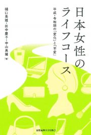 日本女性のライフコース　平成・令和期の「変化」と「不変」